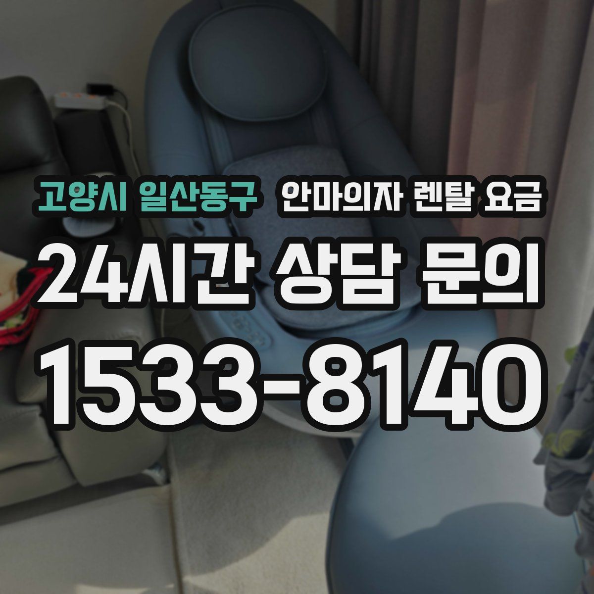 고양시 일산동구 안마의자 렌탈 요금