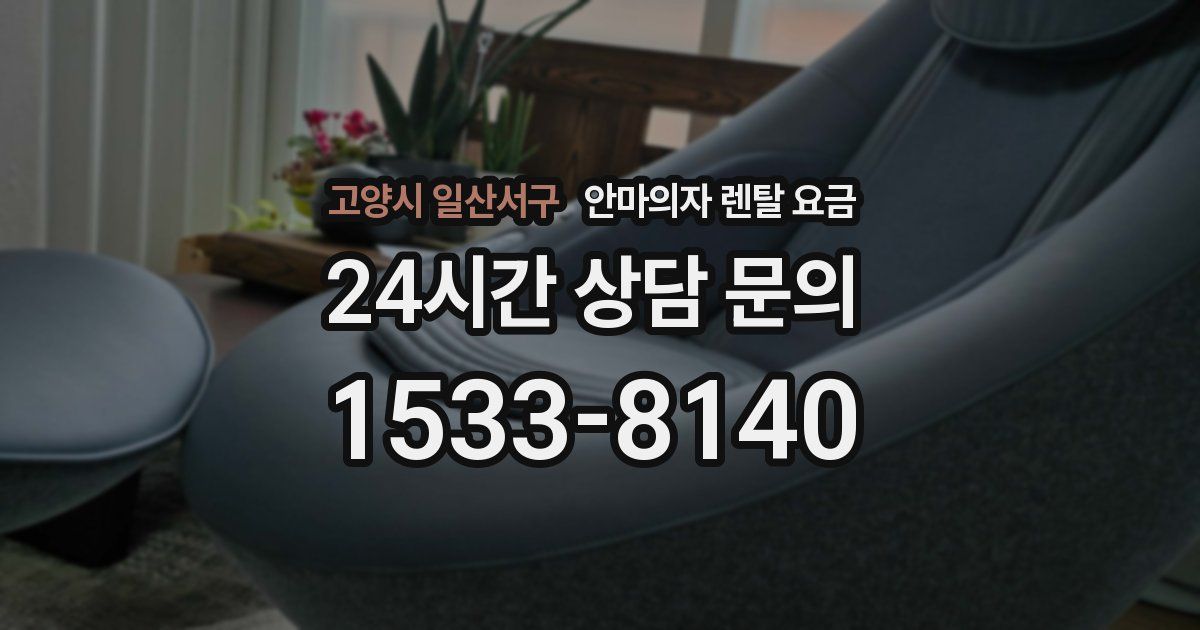 고양시 일산서구 안마의자 렌탈 요금