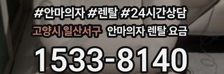 고양시 일산서구 안마의자 렌탈 요금