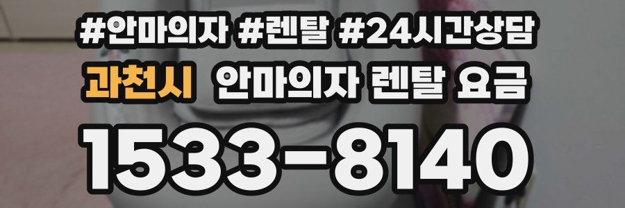 과천시 안마의자 렌탈 요금
