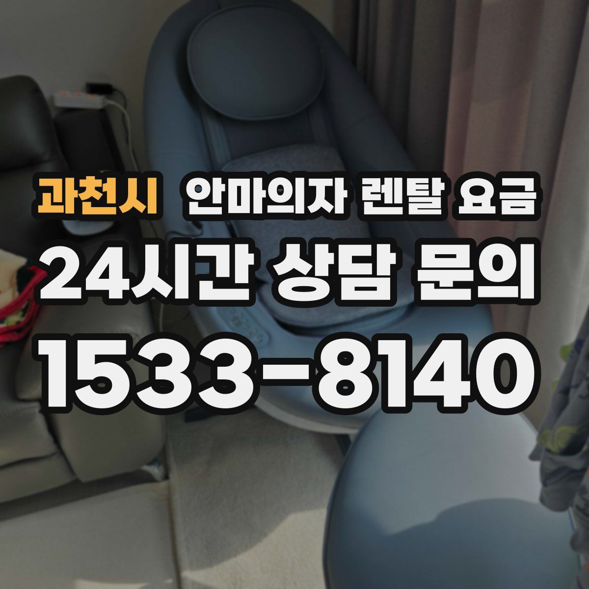 과천시 안마의자 렌탈 요금