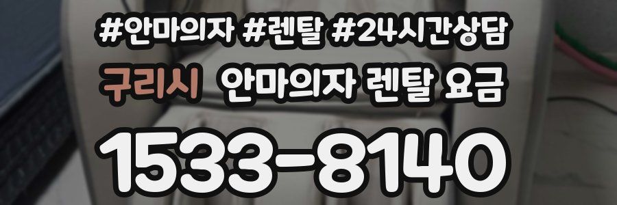 구리시 안마의자 렌탈 요금