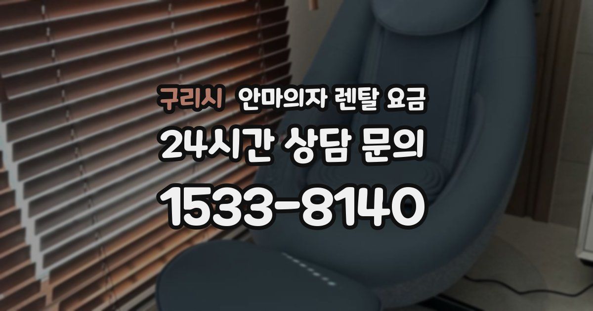 구리시 안마의자 렌탈 요금