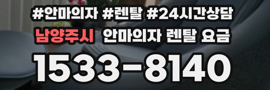 남양주시 안마의자 렌탈 요금