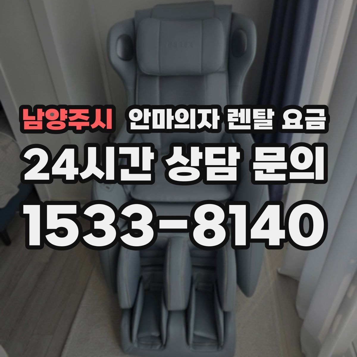 남양주시 안마의자 렌탈 요금