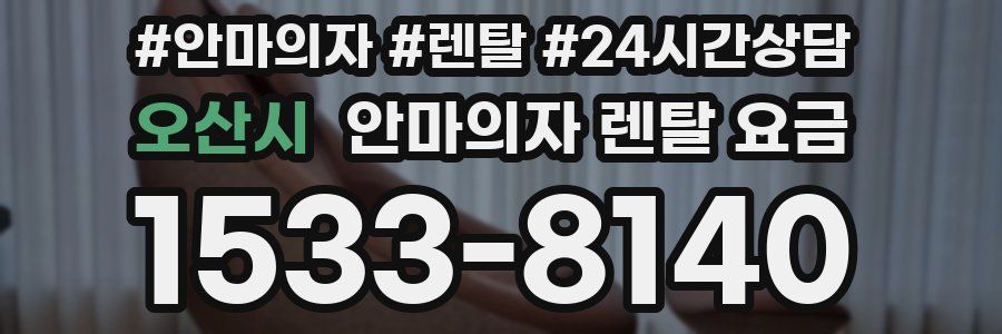 오산시 안마의자 렌탈 요금