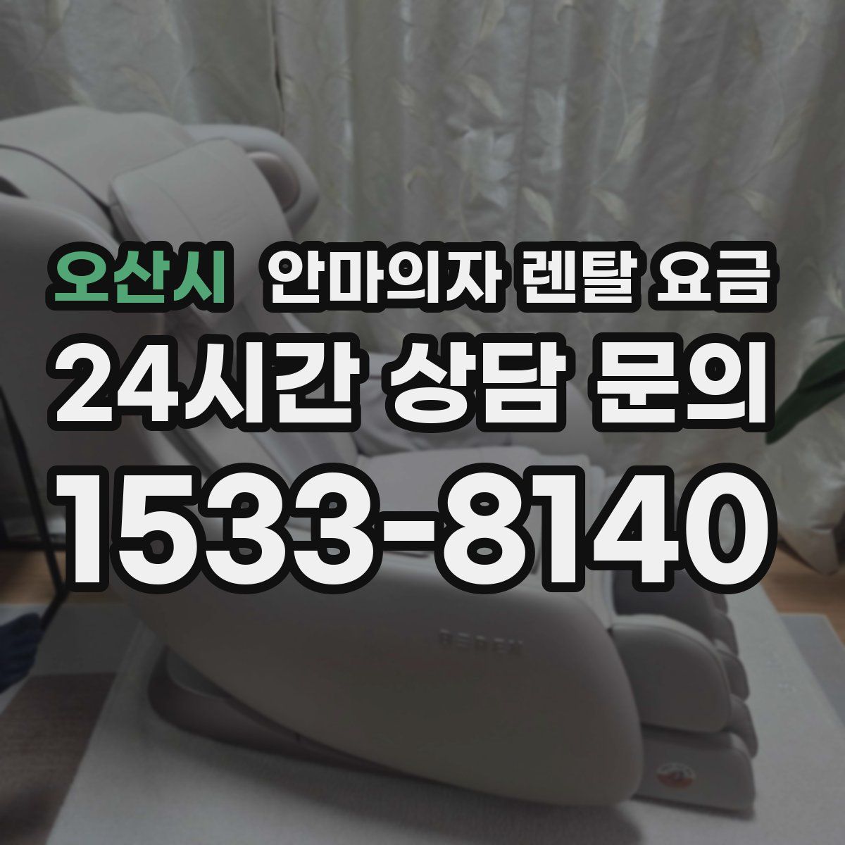 오산시 안마의자 렌탈 요금