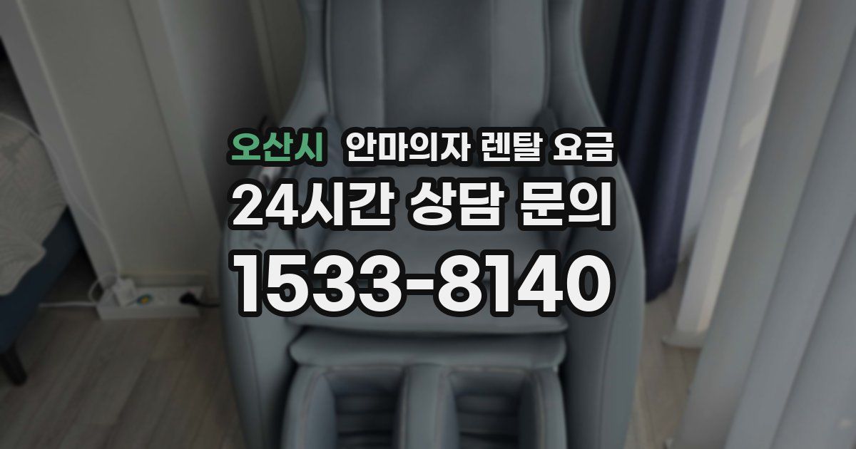 오산시 안마의자 렌탈 요금