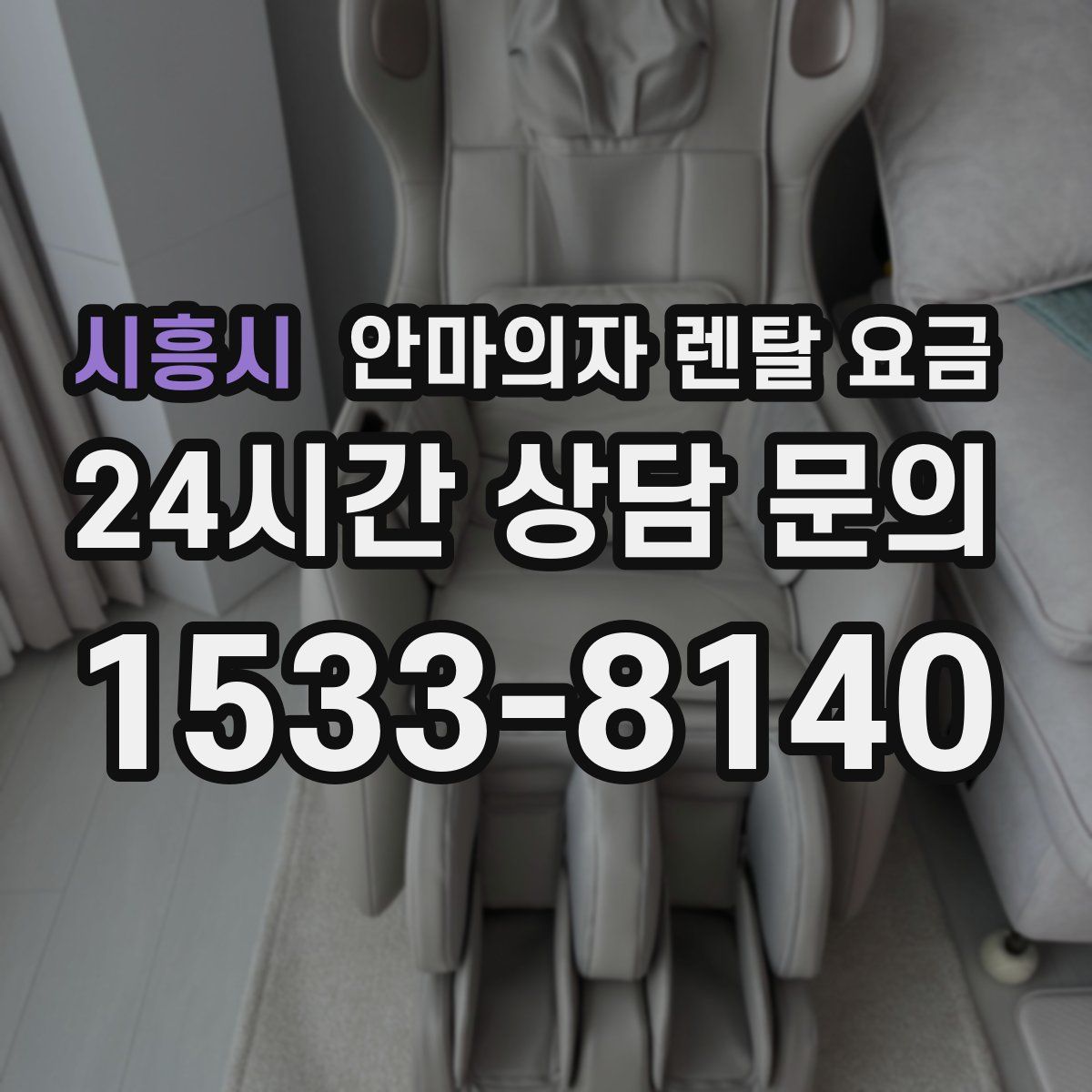 시흥시 안마의자 렌탈 요금