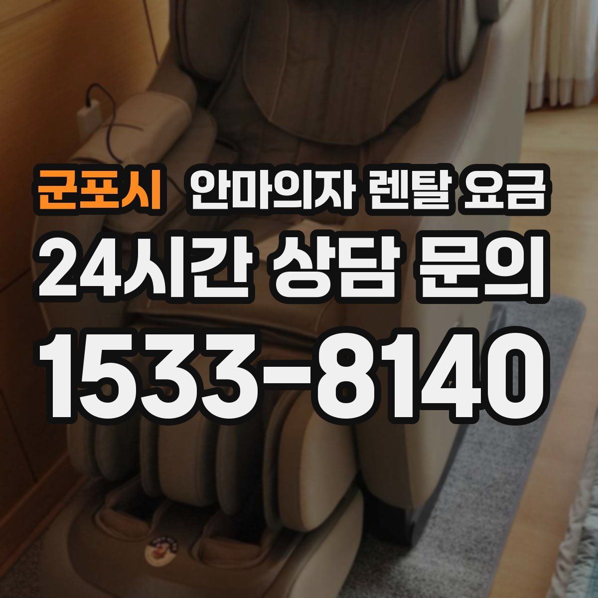 군포시 안마의자 렌탈 요금