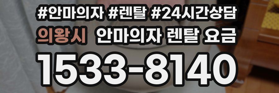 의왕시 안마의자 렌탈 요금