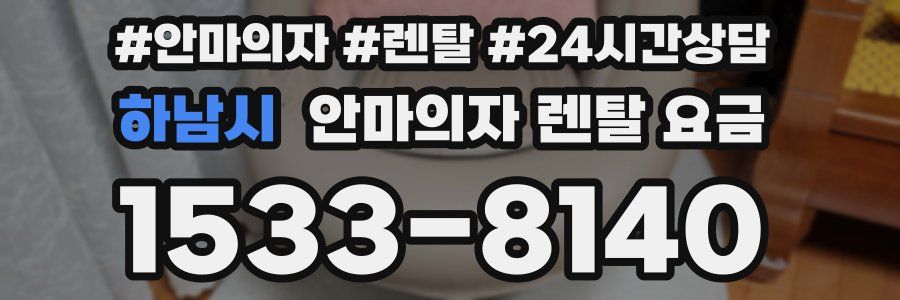 하남시 안마의자 렌탈 요금