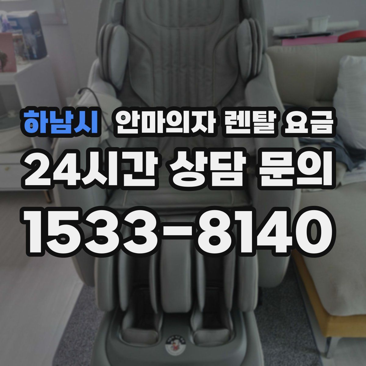 하남시 안마의자 렌탈 요금