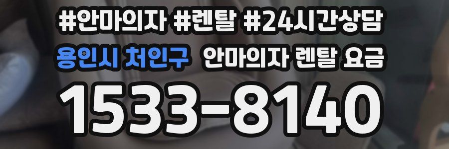 용인시 처인구 안마의자 렌탈 요금