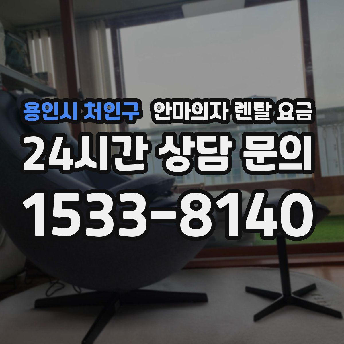 용인시 처인구 안마의자 렌탈 요금