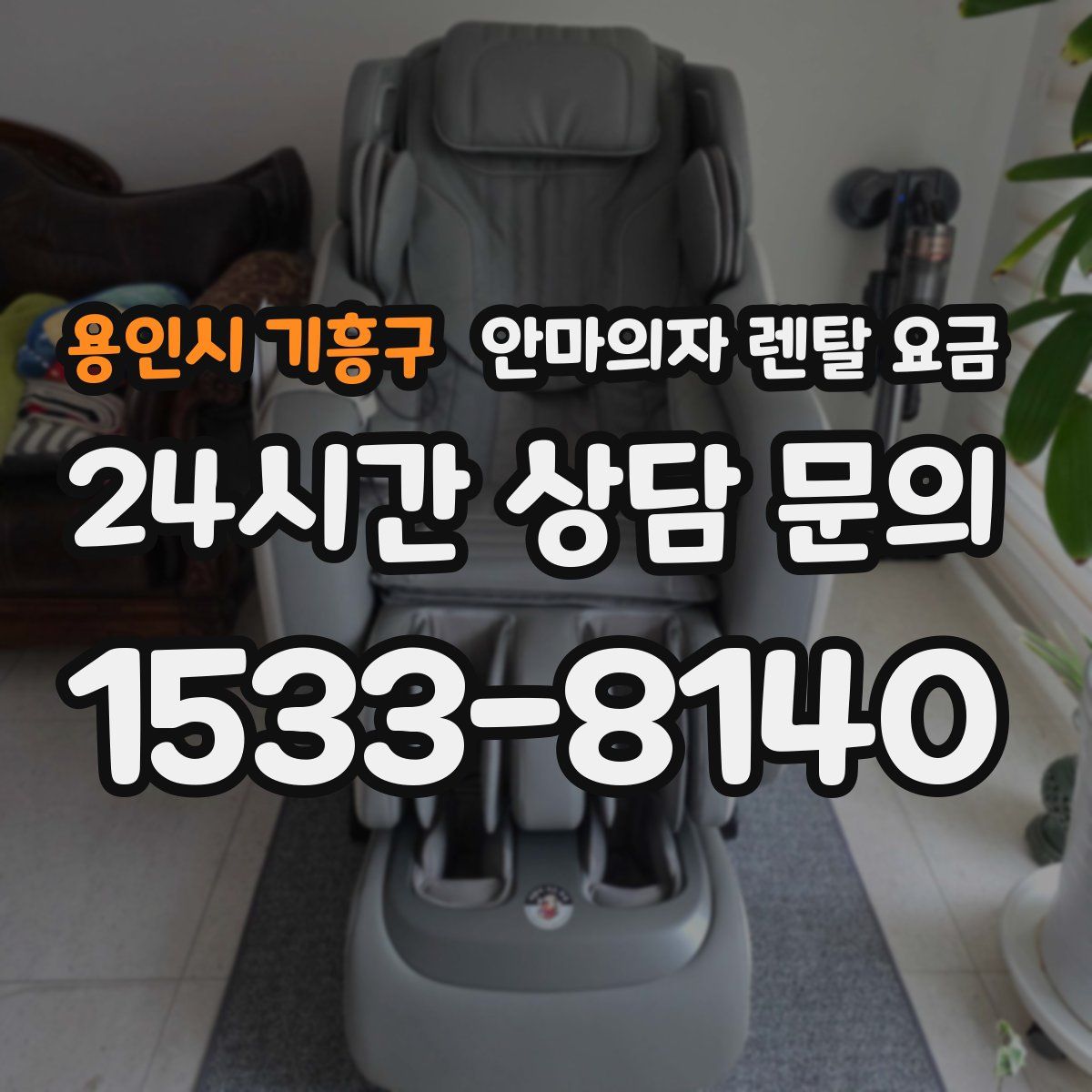 용인시 기흥구 안마의자 렌탈 요금