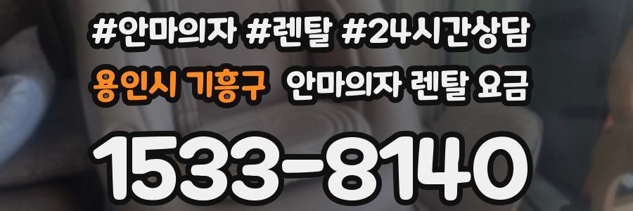 용인시 기흥구 안마의자 렌탈 요금