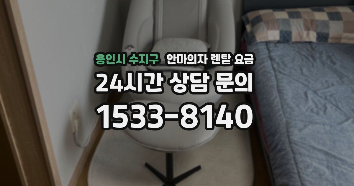 용인시 수지구 안마의자 렌탈 요금