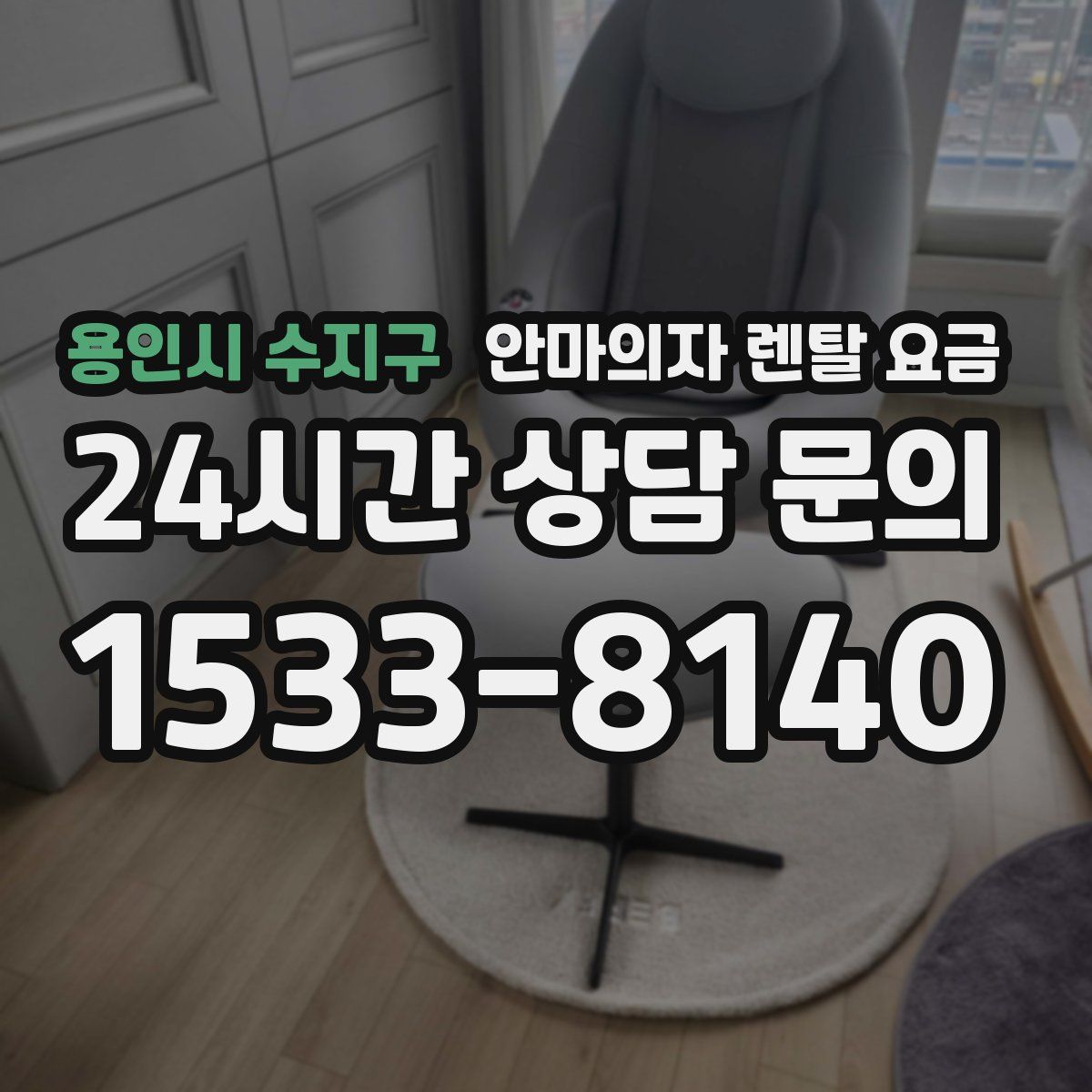 용인시 수지구 안마의자 렌탈 요금