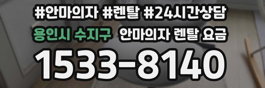 용인시 수지구 안마의자 렌탈 요금