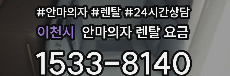 이천시 안마의자 렌탈 요금