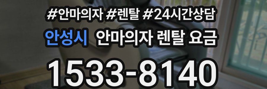안성시 안마의자 렌탈 요금