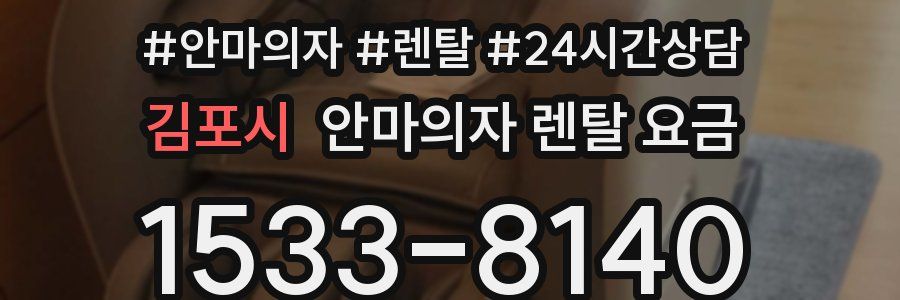 김포시 안마의자 렌탈 요금