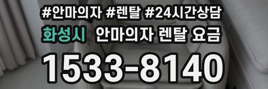 화성시 안마의자 렌탈 요금