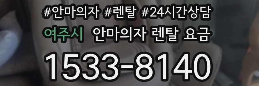 여주시 안마의자 렌탈 요금