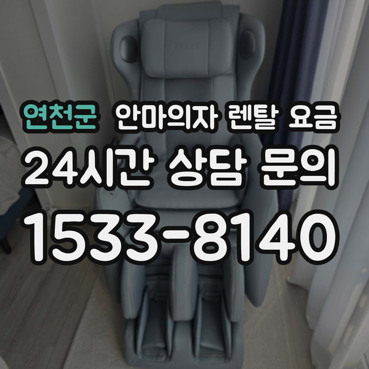 연천군 안마의자 렌탈 요금