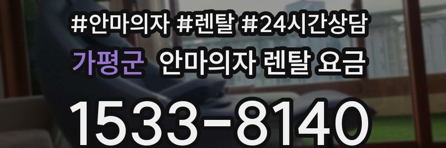 가평군 안마의자 렌탈 요금