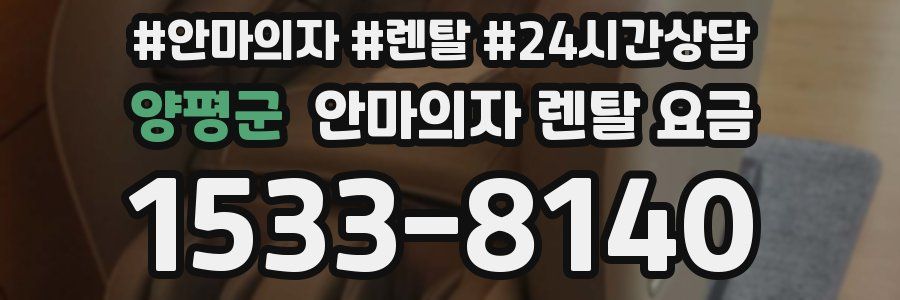 양평군 안마의자 렌탈 요금