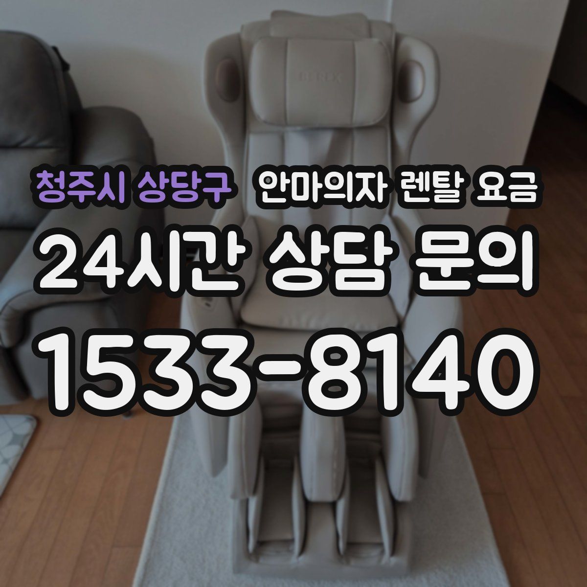 청주시 상당구 안마의자 렌탈 요금