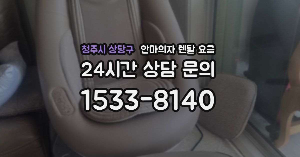 청주시 상당구 안마의자 렌탈 요금