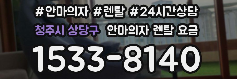 청주시 상당구 안마의자 렌탈 요금