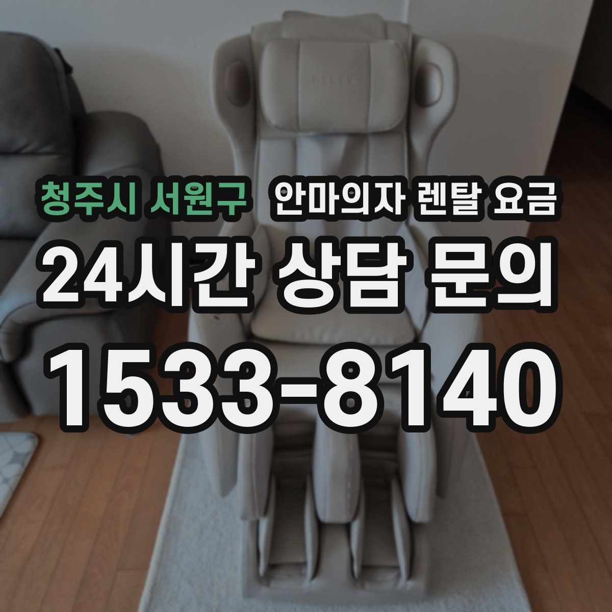 청주시 서원구 안마의자 렌탈 요금