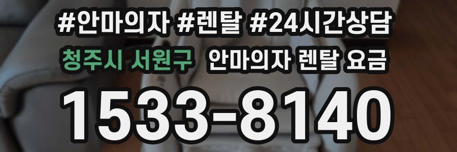 청주시 서원구 안마의자 렌탈 요금