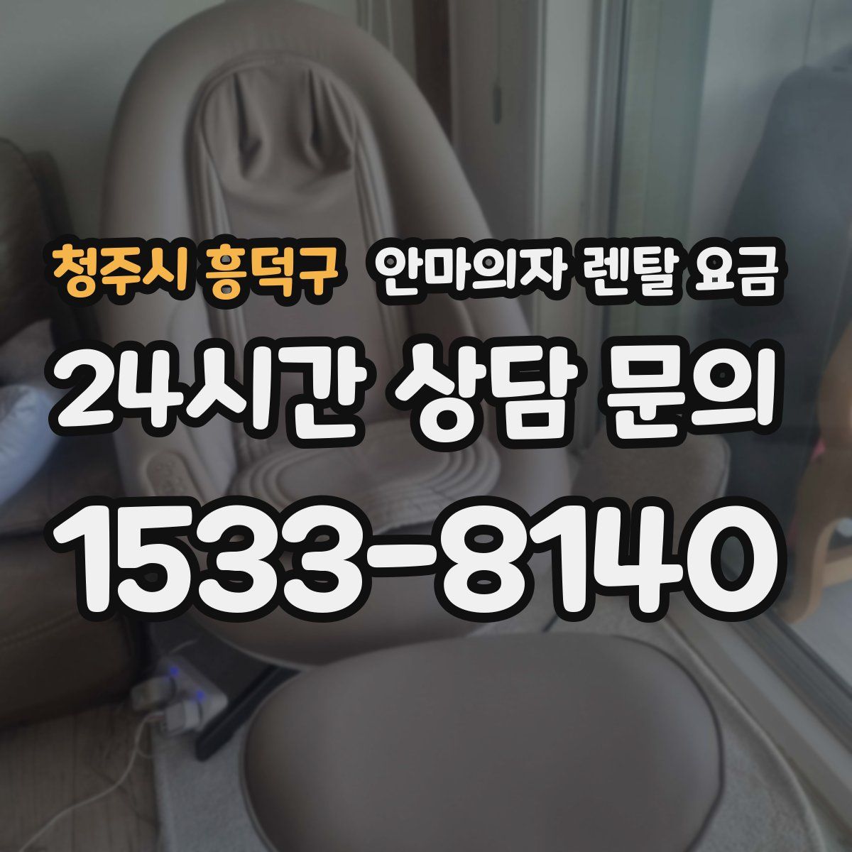청주시 흥덕구 안마의자 렌탈 요금