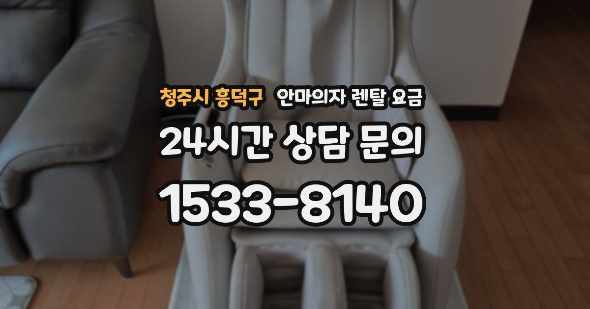 청주시 흥덕구 안마의자 렌탈 요금