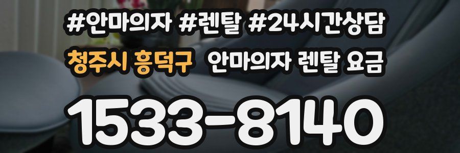 청주시 흥덕구 안마의자 렌탈 요금