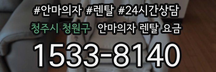 청주시 청원구 안마의자 렌탈 요금