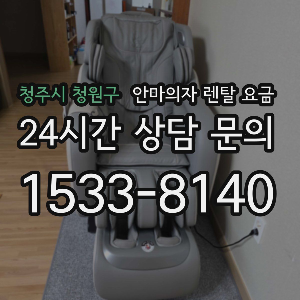 청주시 청원구 안마의자 렌탈 요금