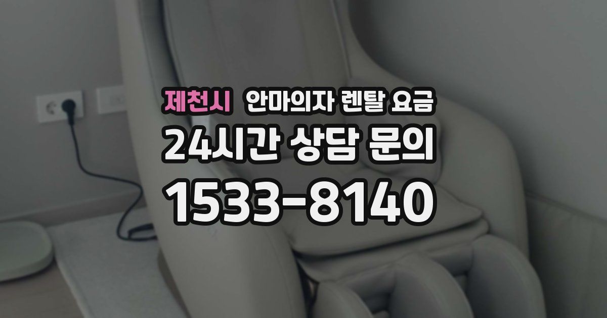 제천시 안마의자 렌탈 요금