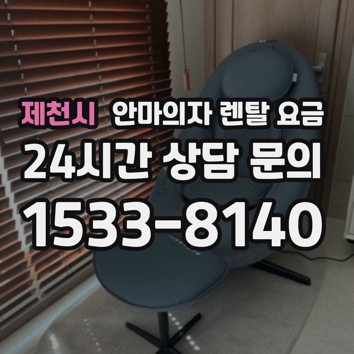 제천시 안마의자 렌탈 요금