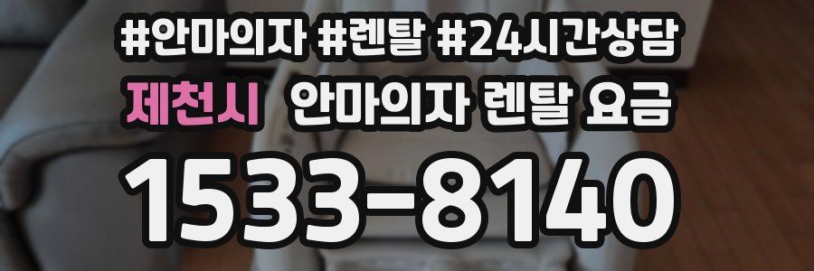 제천시 안마의자 렌탈 요금