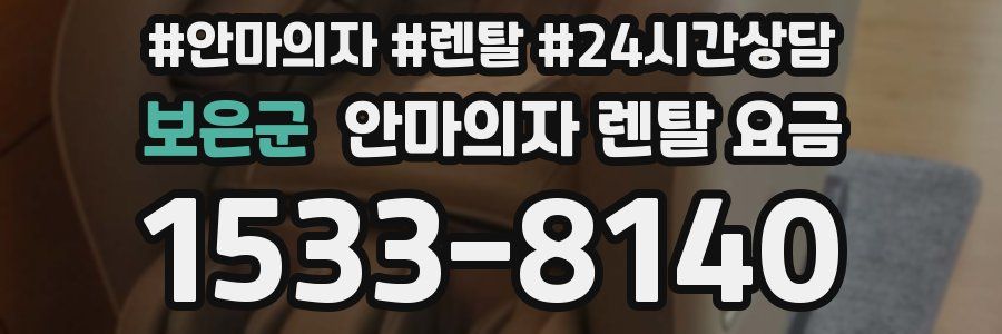 보은군 안마의자 렌탈 요금
