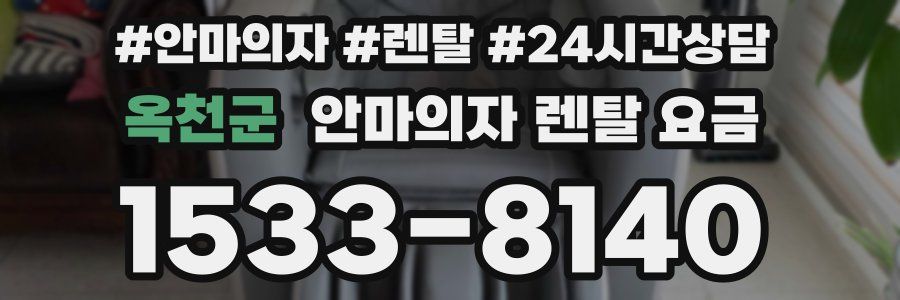 옥천군 안마의자 렌탈 요금