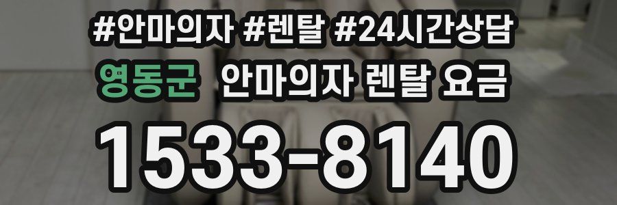 영동군 안마의자 렌탈 요금