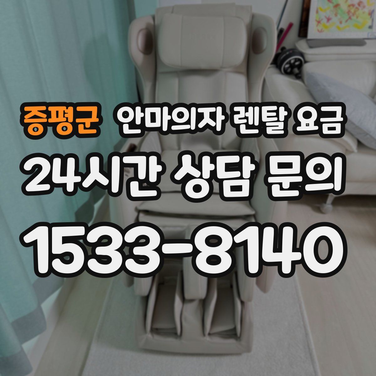 증평군 안마의자 렌탈 요금