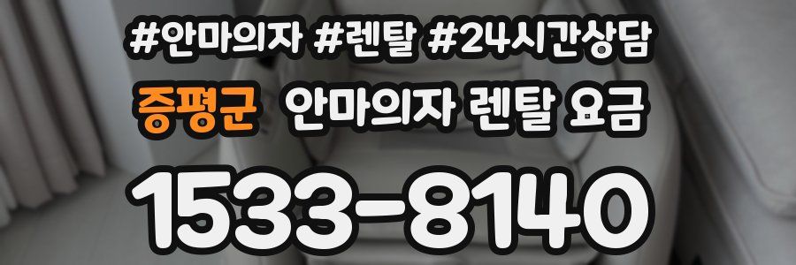증평군 안마의자 렌탈 요금
